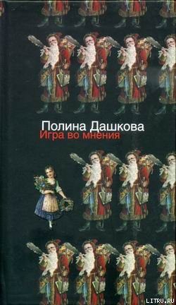 Обложка книги «Игра во мнения»