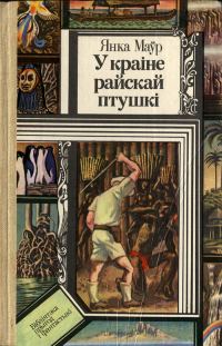 Обложка книги «У краіне райскай птушкі»