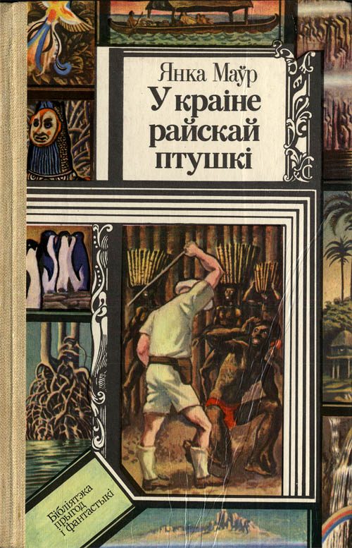 Обложка книги «У краіне райскай птушкі»