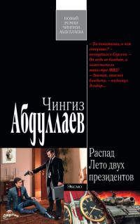 Обложка книги «Лето двух президентов»