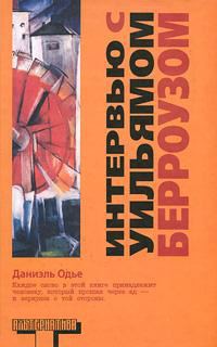 Обложка книги «Интервью с Уильямом Берроузом»