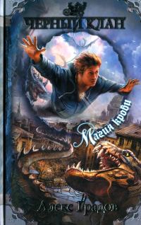 Обложка книги «Магия крови»