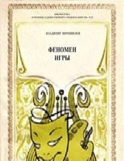 Обложка книги «Феномен игры»
