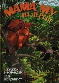 Обложка книги «Мама Му на дереве»