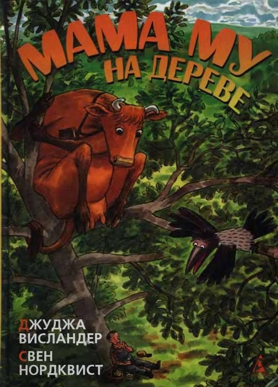 Обложка книги «Мама Му на дереве»