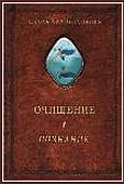 Обложка книги «Очищение. Том 1. Организм. Психика. Тело. Сознание»