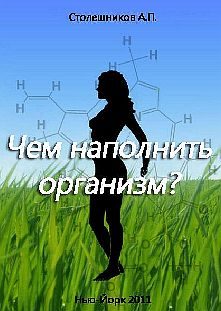 Обложка книги «Чем наполнить организм?»