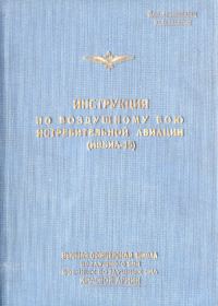 Обложка книги «Инструкция по воздушному бою истребительной авиации»