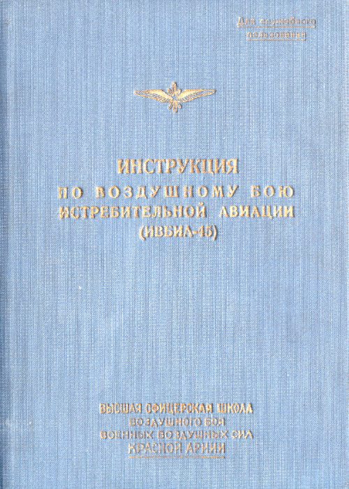 Обложка книги «Инструкция по воздушному бою истребительной авиации»