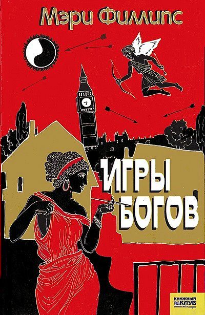 Обложка книги «Игры богов»