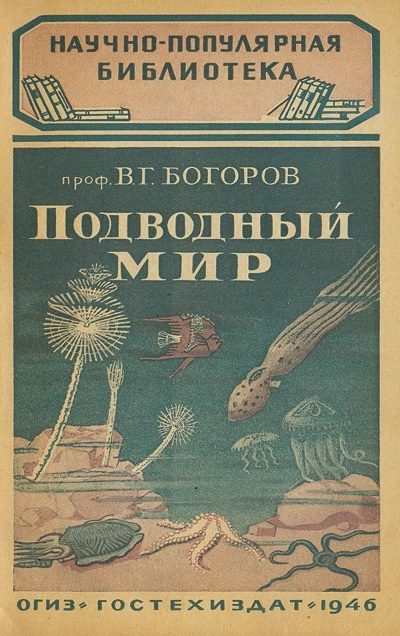 Обложка книги «Подводный мир»