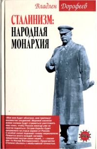 Обложка книги «Сталинизм. Народная монархия»