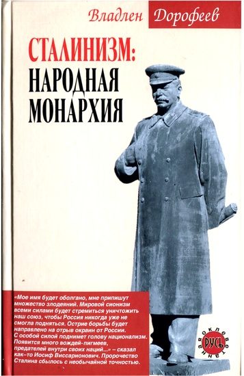 Обложка книги «Сталинизм. Народная монархия»