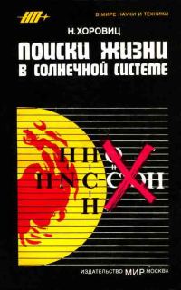 Обложка книги «Поиски жизни в Солнечной системе»