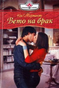 Обложка книги «Вето на брак»