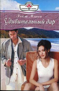Обложка книги «Удивительный дар»