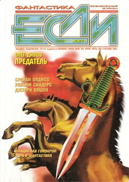 Обложка книги ««Если», 2001 № 02»