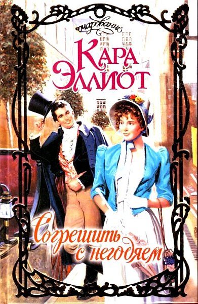 Обложка книги «Согрешить с негодяем»