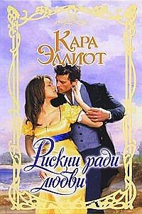 Обложка книги «Рискни ради любви»
