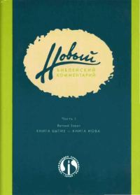 Обложка книги «Новый Библейский Комментарий Часть 1 (Ветхий Завет)»