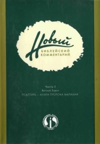 Обложка книги «Новый Библейский Комментарий Часть 2 (Ветхий Завет)»