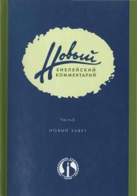 Обложка книги «Новый Библейский Комментарий Часть 3 (Новый Завет)»