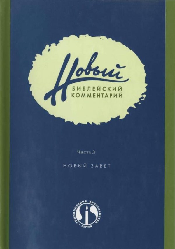 Обложка книги «Новый Библейский Комментарий Часть 3 (Новый Завет)»