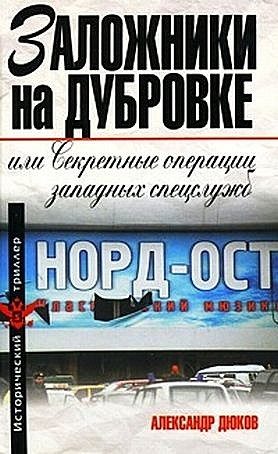 Обложка книги «Заложники на Дубровке, или Секретные операции западных спецслужб»