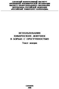 Обложка книги «Использование химических ловушек в борьбе с преступностью»