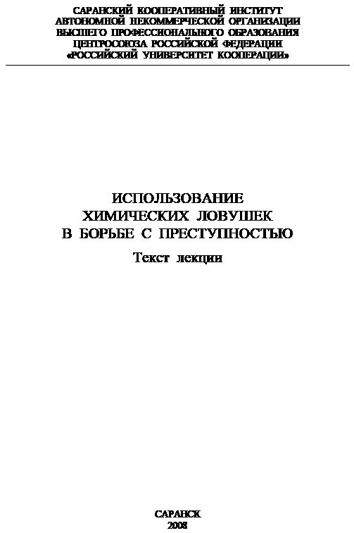 Обложка книги «Использование химических ловушек в борьбе с преступностью»