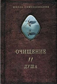 Обложка книги «Очищение. Том.2. Душа»