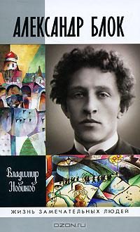 Обложка книги «Александр Блок»