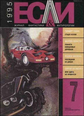 Обложка книги ««Если», 1995 № 07»