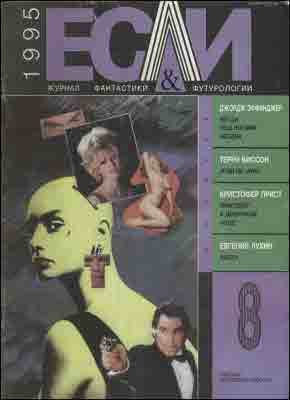 Обложка книги ««Если», 1995 № 08»