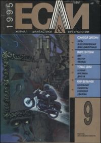 Обложка книги ««Если», 1995 № 09»