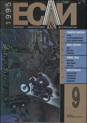 Обложка книги ««Если», 1995 № 09»