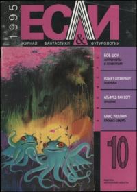 Обложка книги ««Если», 1995 № 10»
