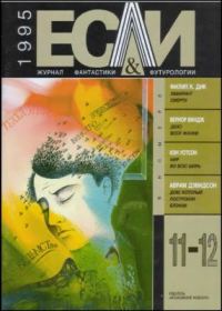 Обложка книги ««Если», 1995 № 11-12»