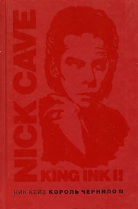Обложка книги «Король Чернило. Том 2»