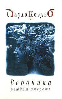 Обложка книги «Вероника решает умереть»