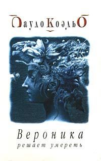 Обложка книги «Вероника решает умереть»