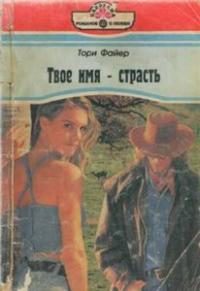 Обложка книги «Твое имя – страсть»