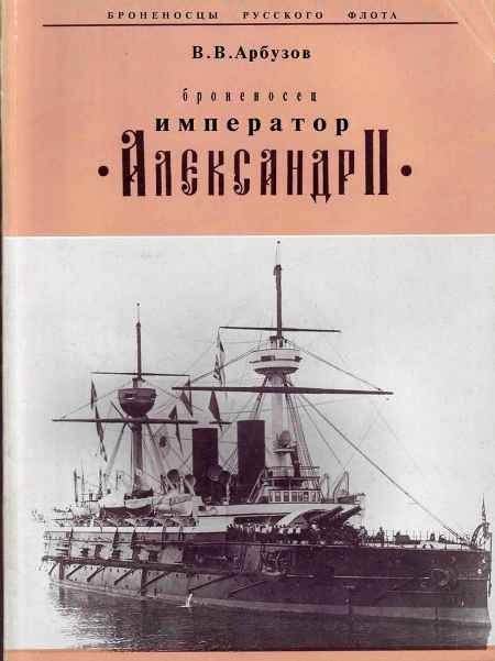 Обложка книги «"Броненосец "Император" Александр II"»