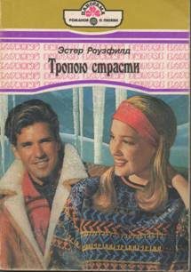 Обложка книги «Тропою страсти»
