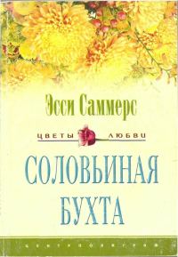 Обложка книги «Соловьиная бухта»