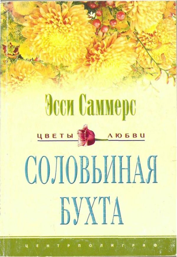 Обложка книги «Соловьиная бухта»