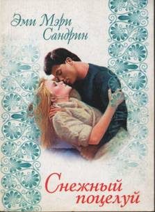 Обложка книги «Снежный поцелуй»