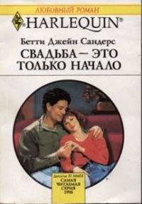 Обложка книги «Свадьба — это только начало»