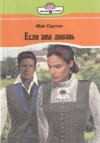 Обложка книги «Если это любовь»