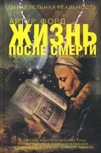 Обложка книги «Жизнь после смерти в изложении Джерома Эллисона»